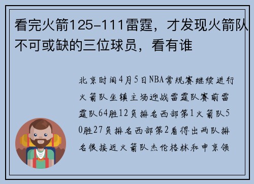 看完火箭125-111雷霆，才发现火箭队不可或缺的三位球员，看有谁