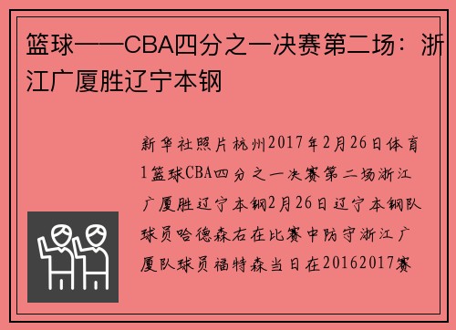 篮球——CBA四分之一决赛第二场：浙江广厦胜辽宁本钢