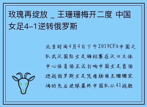 玫瑰再绽放 _ 王珊珊梅开二度 中国女足4-1逆转俄罗斯