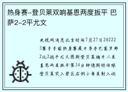 热身赛-登贝莱双响基恩两度扳平 巴萨2-2平尤文