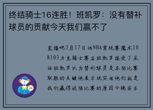 终结骑士16连胜！班凯罗：没有替补球员的贡献今天我们赢不了
