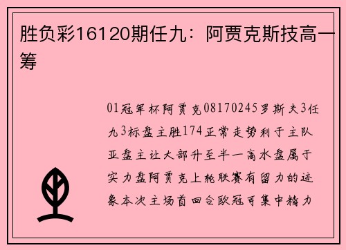 胜负彩16120期任九：阿贾克斯技高一筹