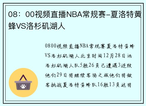 08：00视频直播NBA常规赛-夏洛特黄蜂VS洛杉矶湖人