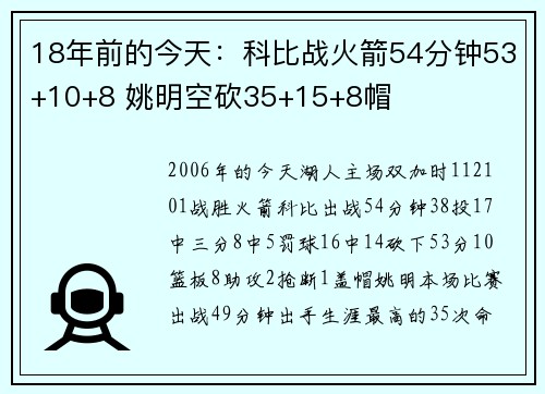 18年前的今天：科比战火箭54分钟53+10+8 姚明空砍35+15+8帽