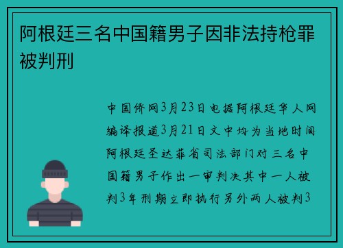 阿根廷三名中国籍男子因非法持枪罪被判刑