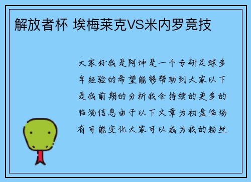 解放者杯 埃梅莱克VS米内罗竞技