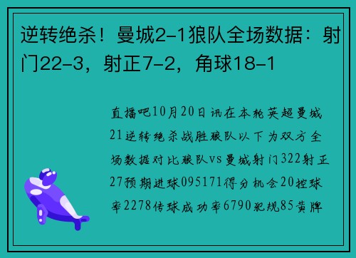 逆转绝杀！曼城2-1狼队全场数据：射门22-3，射正7-2，角球18-1