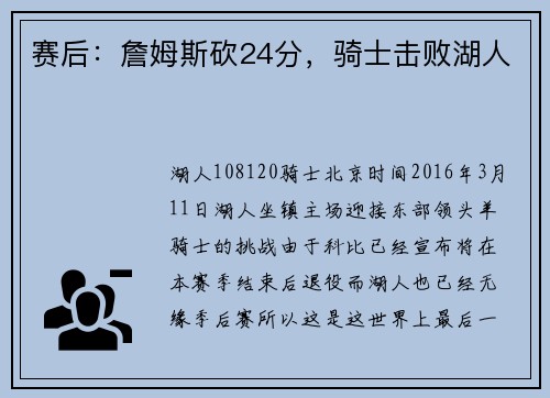 赛后：詹姆斯砍24分，骑士击败湖人