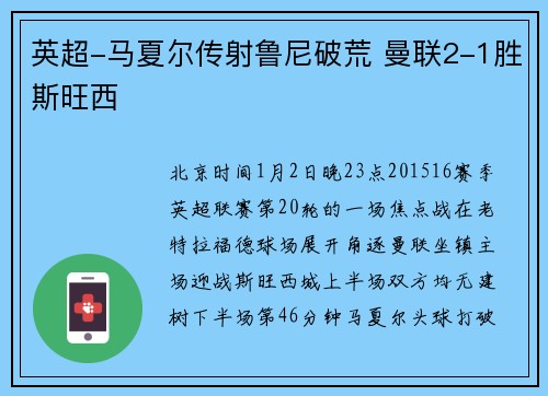 英超-马夏尔传射鲁尼破荒 曼联2-1胜斯旺西
