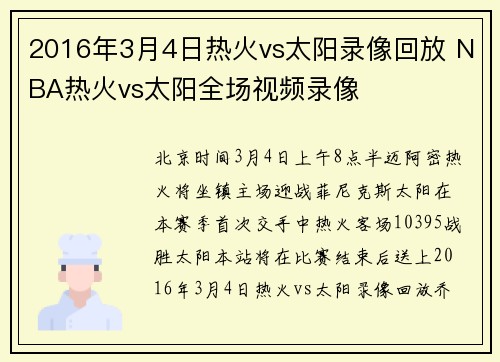 2016年3月4日热火vs太阳录像回放 NBA热火vs太阳全场视频录像