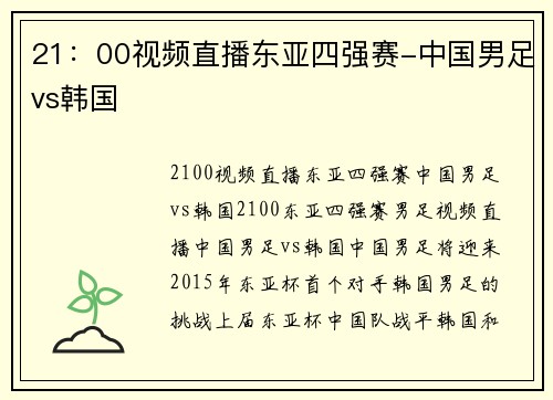 21：00视频直播东亚四强赛-中国男足vs韩国