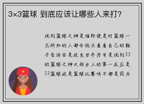 3×3篮球 到底应该让哪些人来打？