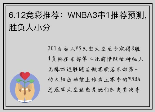 6.12竞彩推荐：WNBA3串1推荐预测，胜负大小分