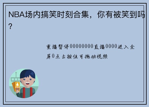 NBA场内搞笑时刻合集，你有被笑到吗？