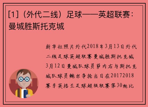 [1]（外代二线）足球——英超联赛：曼城胜斯托克城