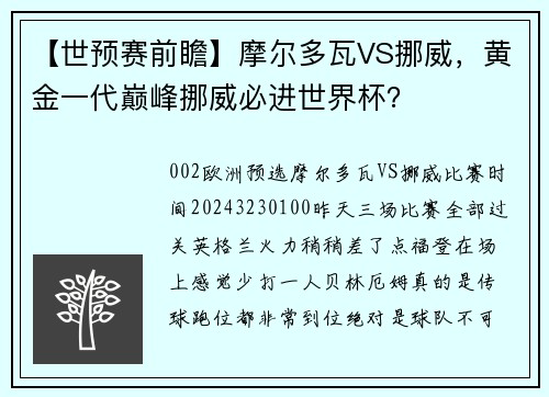 【世预赛前瞻】摩尔多瓦VS挪威，黄金一代巅峰挪威必进世界杯？