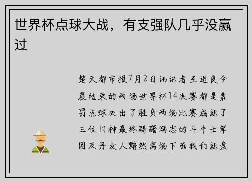 世界杯点球大战，有支强队几乎没赢过