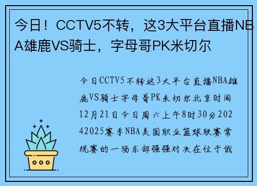今日！CCTV5不转，这3大平台直播NBA雄鹿VS骑士，字母哥PK米切尔