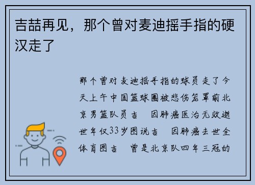 吉喆再见，那个曾对麦迪摇手指的硬汉走了