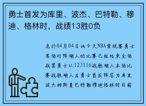 勇士首发为库里、波杰、巴特勒、穆迪、格林时，战绩13胜0负