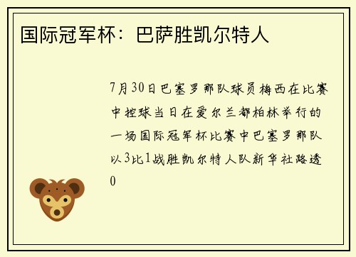 国际冠军杯：巴萨胜凯尔特人