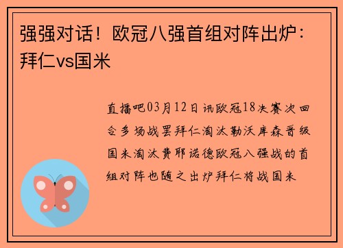 强强对话！欧冠八强首组对阵出炉：拜仁vs国米