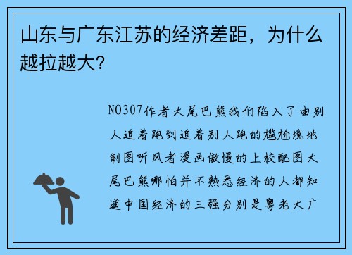 山东与广东江苏的经济差距，为什么越拉越大？