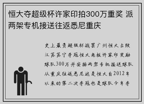 恒大夺超级杯许家印拍300万重奖 派两架专机接送往返悉尼重庆