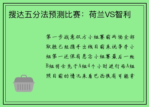 搜达五分法预测比赛：荷兰VS智利