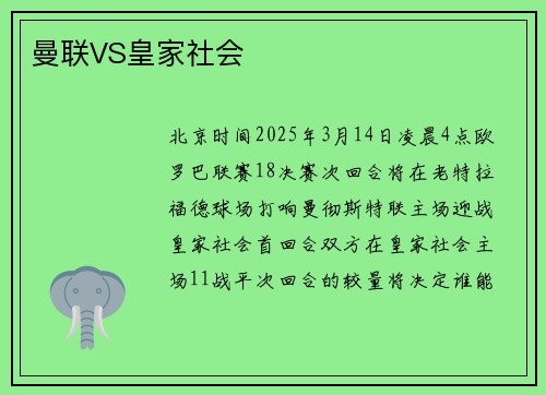 曼联VS皇家社会