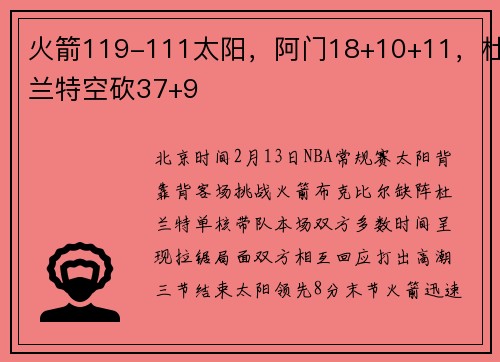 火箭119-111太阳，阿门18+10+11，杜兰特空砍37+9