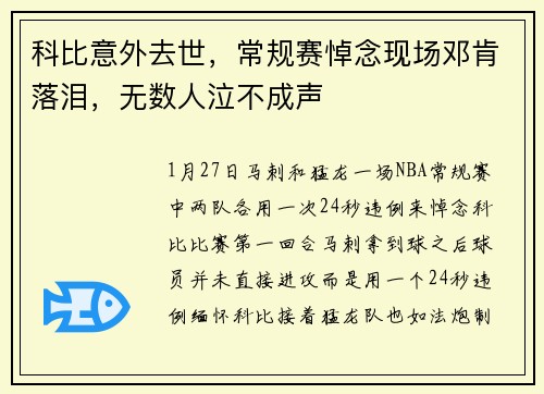 科比意外去世，常规赛悼念现场邓肯落泪，无数人泣不成声