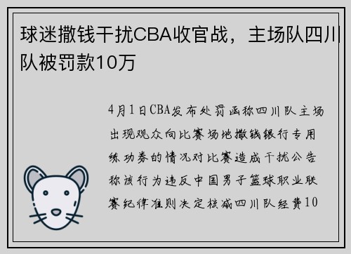 球迷撒钱干扰CBA收官战，主场队四川队被罚款10万