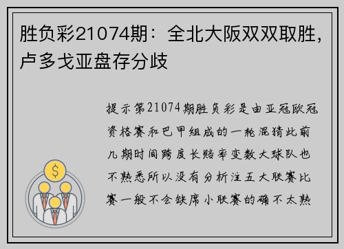 胜负彩21074期：全北大阪双双取胜，卢多戈亚盘存分歧