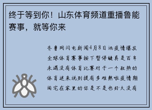 终于等到你！山东体育频道重播鲁能赛事，就等你来