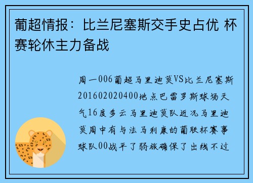 葡超情报：比兰尼塞斯交手史占优 杯赛轮休主力备战
