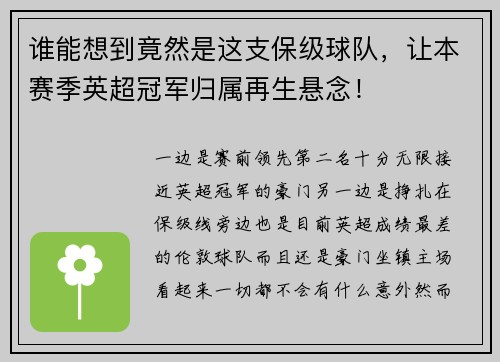 谁能想到竟然是这支保级球队，让本赛季英超冠军归属再生悬念！
