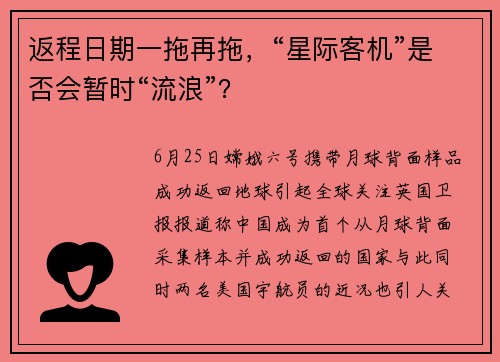 返程日期一拖再拖，“星际客机”是否会暂时“流浪”？