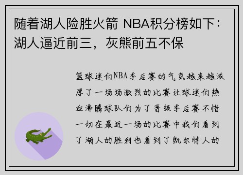 随着湖人险胜火箭 NBA积分榜如下：湖人逼近前三，灰熊前五不保