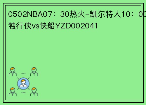 0502NBA07：30热火-凯尔特人10：00独行侠vs快船YZD002041