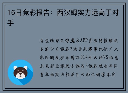 16日竞彩报告：西汉姆实力远高于对手