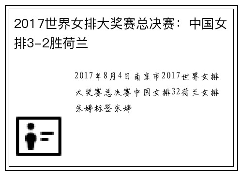 2017世界女排大奖赛总决赛：中国女排3-2胜荷兰
