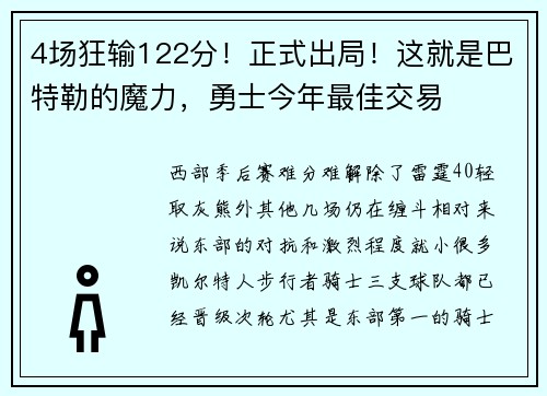 4场狂输122分！正式出局！这就是巴特勒的魔力，勇士今年最佳交易