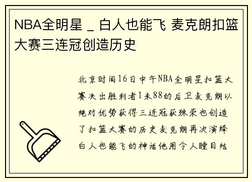 NBA全明星 _ 白人也能飞 麦克朗扣篮大赛三连冠创造历史