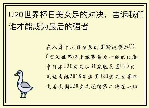 U20世界杯日美女足的对决，告诉我们谁才能成为最后的强者