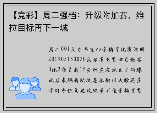 【竞彩】周二强档：升级附加赛，维拉目标再下一城