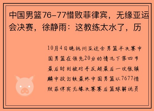 中国男篮76-77惜败菲律宾，无缘亚运会决赛，徐静雨：这教练太水了，历史性惨案，打对手二阵都败了