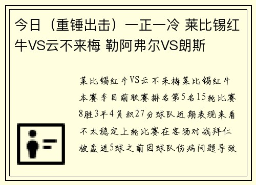 今日（重锤出击）一正一冷 莱比锡红牛VS云不来梅 勒阿弗尔VS朗斯