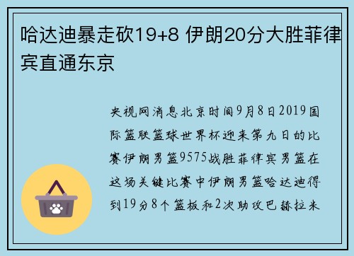 哈达迪暴走砍19+8 伊朗20分大胜菲律宾直通东京