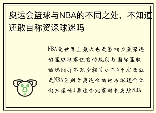 奥运会篮球与NBA的不同之处，不知道还敢自称资深球迷吗